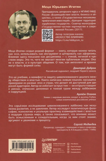 Лоббизм. Искусство влияния