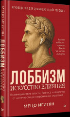 Лоббизм. Искусство влияния - Фото 2