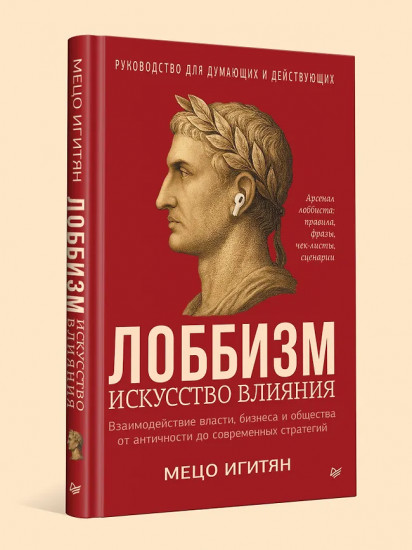 Лоббизм. Искусство влияния