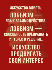 Лоббизм. Искусство влияния - Фото 4