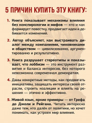 Лоббизм. Искусство влияния - Фото 7