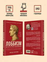 Лоббизм. Искусство влияния - Фото 8