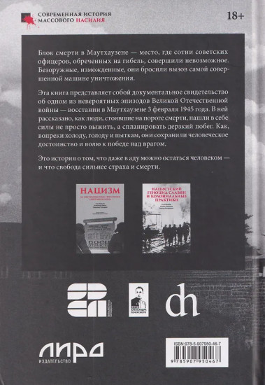 Маутхаузен. Восстание в блоке смерти