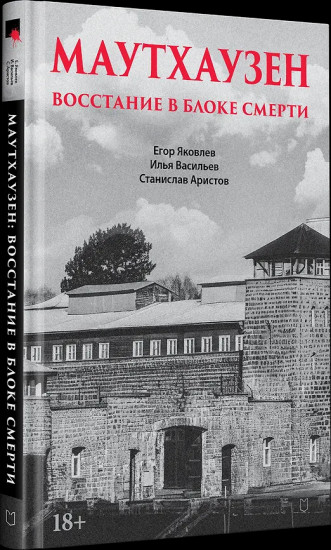 Маутхаузен. Восстание в блоке смерти