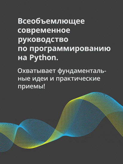 Весь Python. Самое актуальное и исчерпывающее руководство