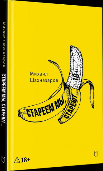 Стареем мы, стареют...