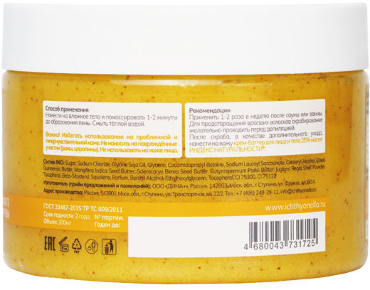 Скраб для тела «Масло манго и марулы»