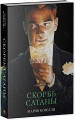 Скорбь Сатаны - Фото 1