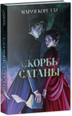 Скорбь Сатаны - Фото 4