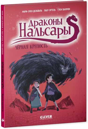Драконы Нальсары. Чёрная крепость