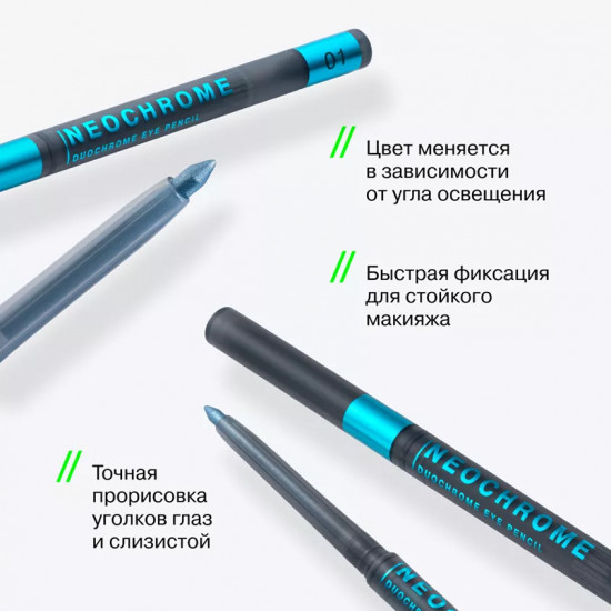 Карандаш для глаз дуохромный «Neochrome» тон 01 голубо-лунный