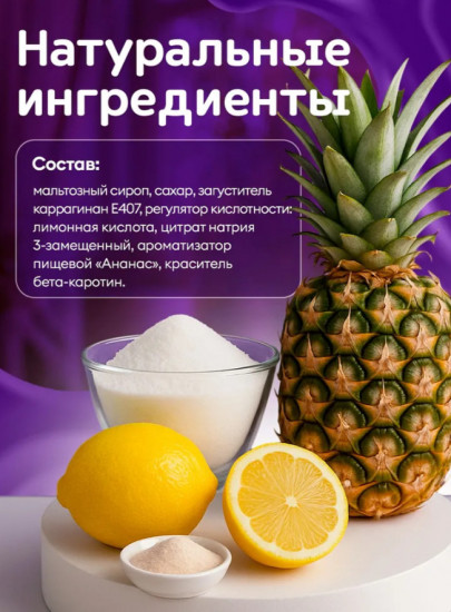 Конфеты желейные со вкусом ананаса