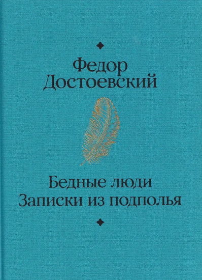 Бедные люди. Записки из подполья