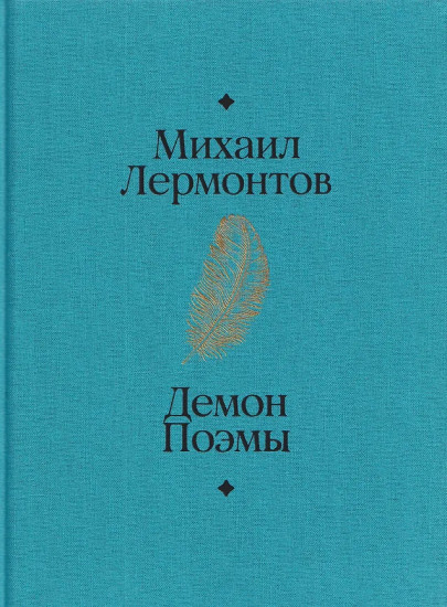 Демон. Поэмы