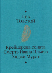 Крейцерова соната. Смерть Ивана Ильича. Хаджи-Мурат - Фото 4