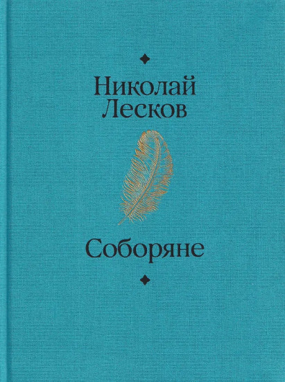 Соборяне