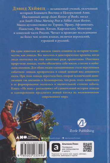 На коне. Как всадники изменили мировую историю