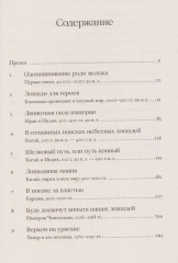 На коне. Как всадники изменили мировую историю - Фото 2