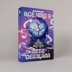 Всё, что я тебе обещала - Фото 2