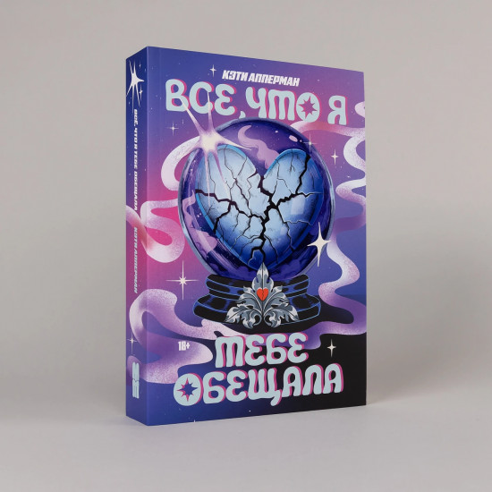 Всё, что я тебе обещала