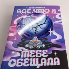 Всё, что я тебе обещала - Фото 5