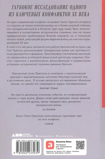 Испания в огне. 1931-1939. Революция и месть Франко