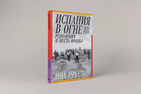 Испания в огне. 1931-1939. Революция и месть Франко