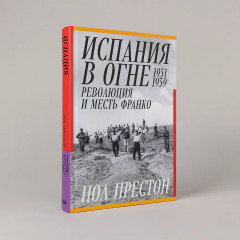 Испания в огне. 1931-1939. Революция и месть Франко - Фото 4