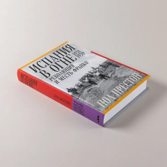 Испания в огне. 1931-1939. Революция и месть Франко - Фото 5