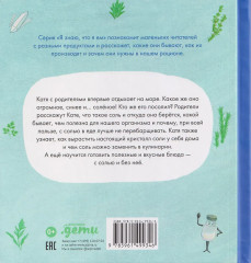 Я знаю, что я ем. Соль - Фото 1