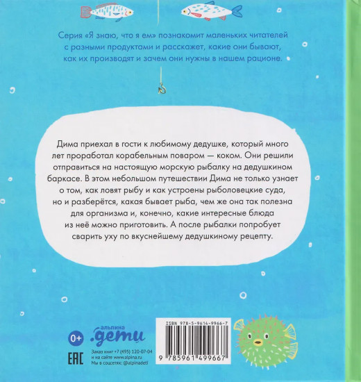 Я знаю, что я ем. Рыба