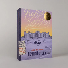 Ночной страж - Фото 4