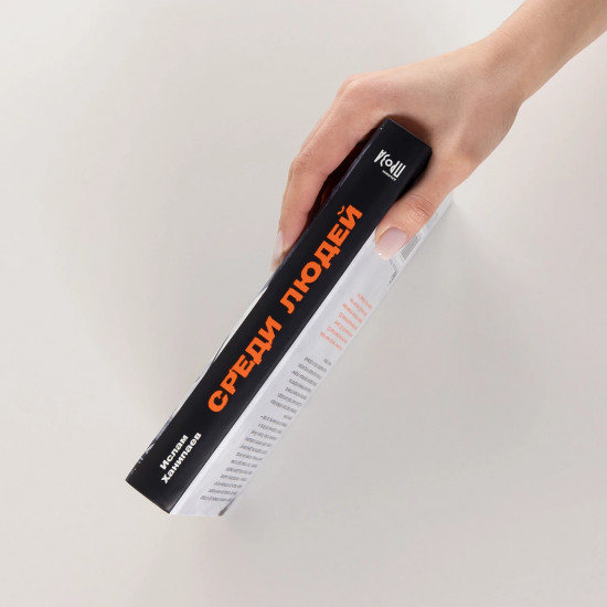 Среди людей