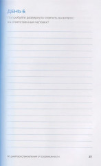 90 дней освобождения от созависимости. Рабочая тетрадь - Фото 5