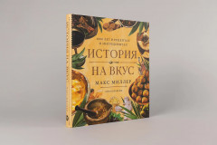 История на вкус. 4000 лет в рецептах и ингредиентах - Фото 2