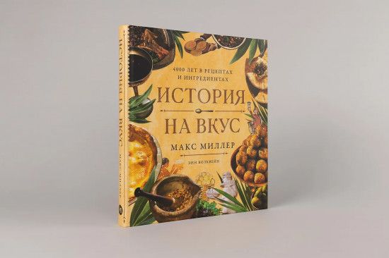 История на вкус. 4000 лет в рецептах и ингредиентах