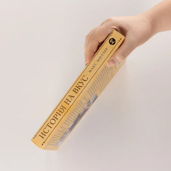 История на вкус. 4000 лет в рецептах и ингредиентах