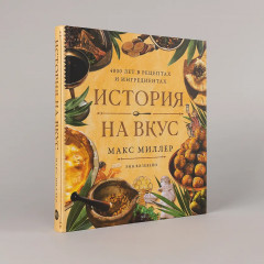 История на вкус. 4000 лет в рецептах и ингредиентах - Фото 4