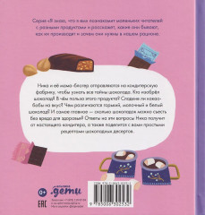 Я знаю, что я ем. Шоколад - Фото 1