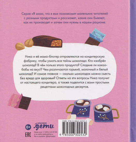 Я знаю, что я ем. Шоколад