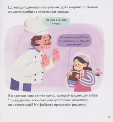 Я знаю, что я ем. Шоколад - Фото 4