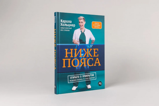 Ниже пояса. Открыто о прикрытом