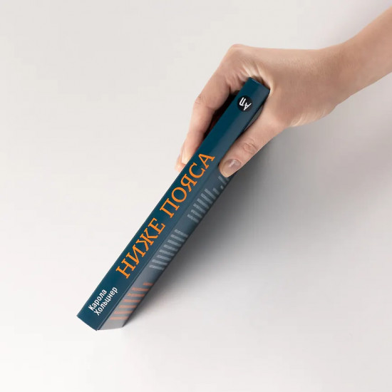 Ниже пояса. Открыто о прикрытом