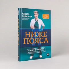 Ниже пояса. Открыто о прикрытом - Фото 4