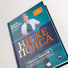 Ниже пояса. Открыто о прикрытом - Фото 6