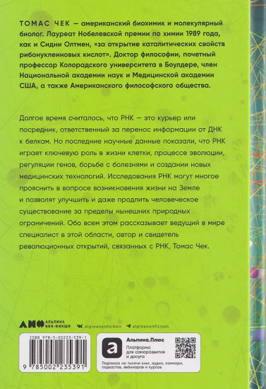 Первая молекула. Как РНК раскрывает главные тайны биологии