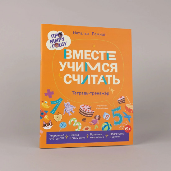 Про Миру и Гошу. Вместе учимся считать. Тетрадь-тренажёр