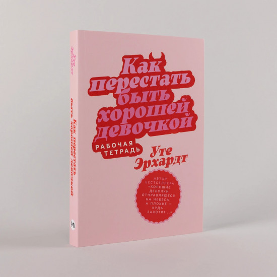 Как перестать быть хорошей девочкой. Рабочая тетрадь