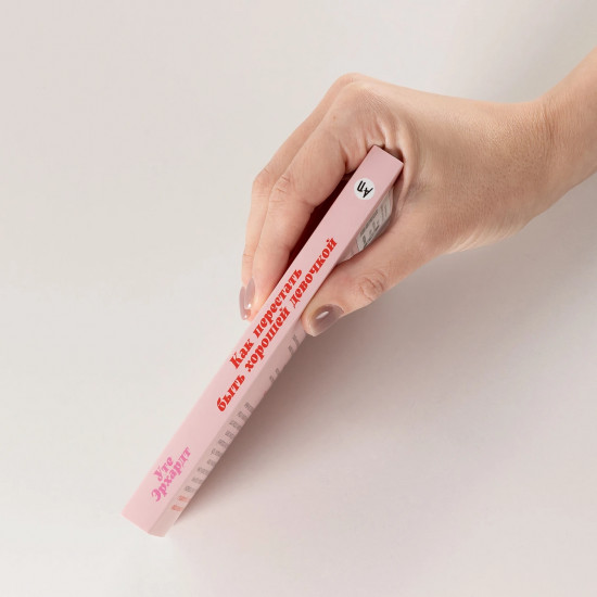 Как перестать быть хорошей девочкой. Рабочая тетрадь