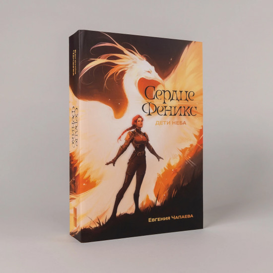 Дети неба. Том 1. Сердце Феникс